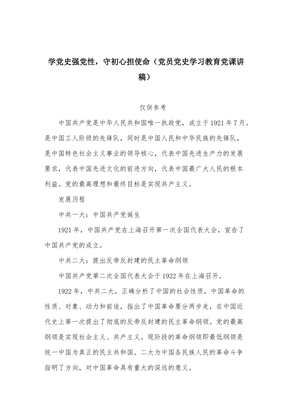 学党史强党性守初心担使命（党员党史学习教育党课讲稿）.docx_第1页