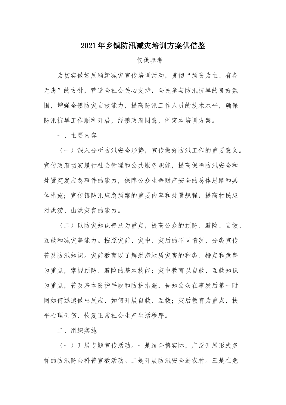 2021年乡镇防汛减灾培训方案供借鉴.docx_第1页