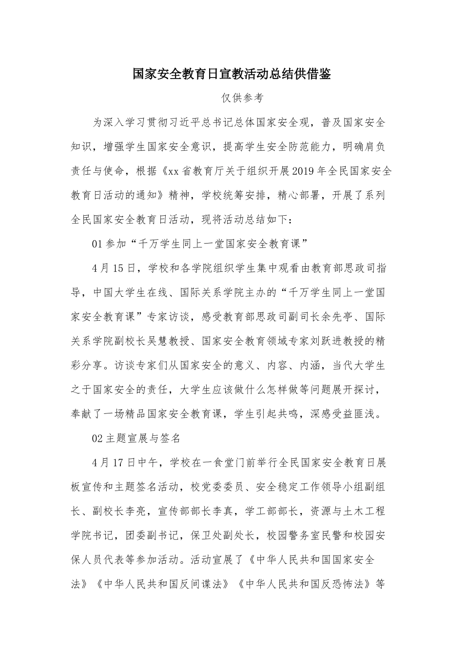 国家安全教育日宣教活动总结供借鉴.docx_第1页