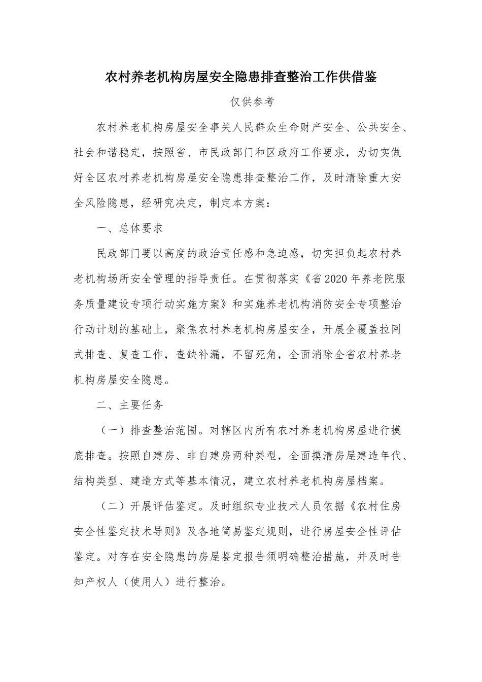 农村养老机构房屋安全隐患排查整治工作供借鉴.docx_第1页