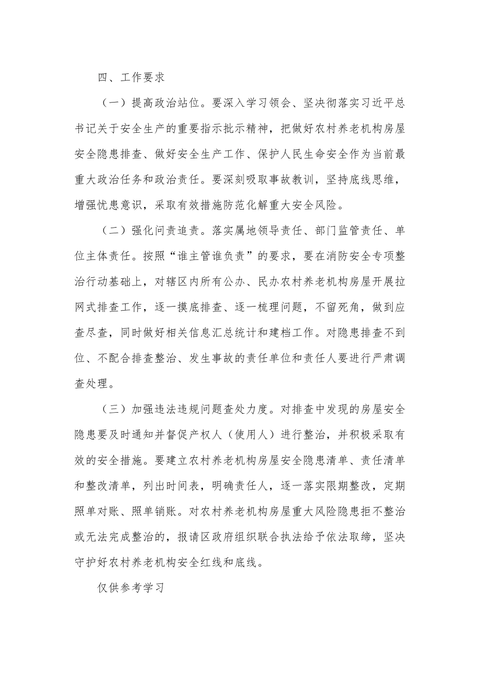 农村养老机构房屋安全隐患排查整治工作供借鉴.docx_第3页