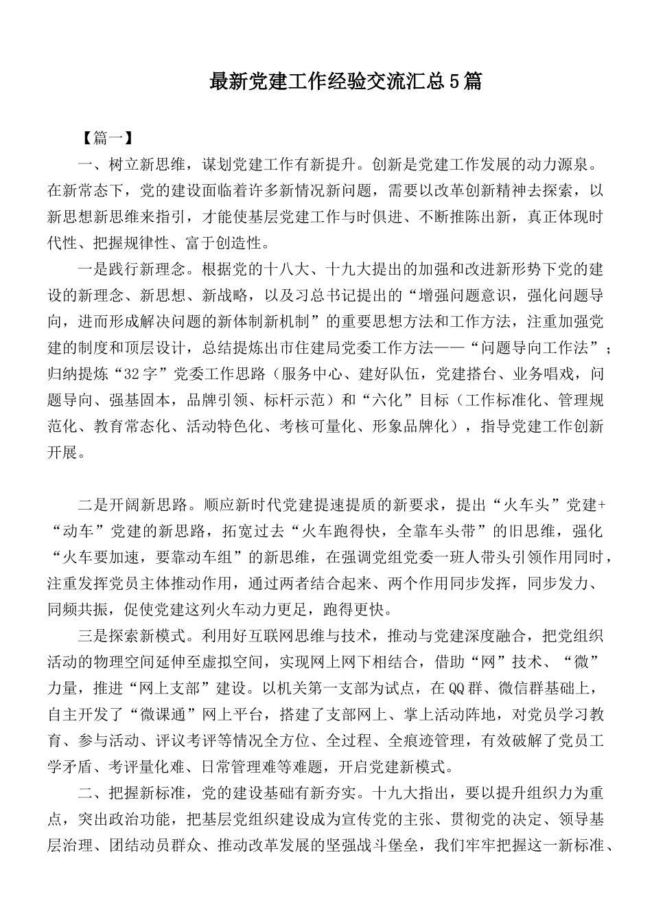 最新党建工作经验交流汇总5篇.docx_第1页