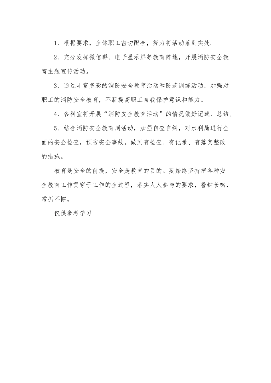 消防安全宣传教育日2021年工作方案供借鉴.docx_第3页