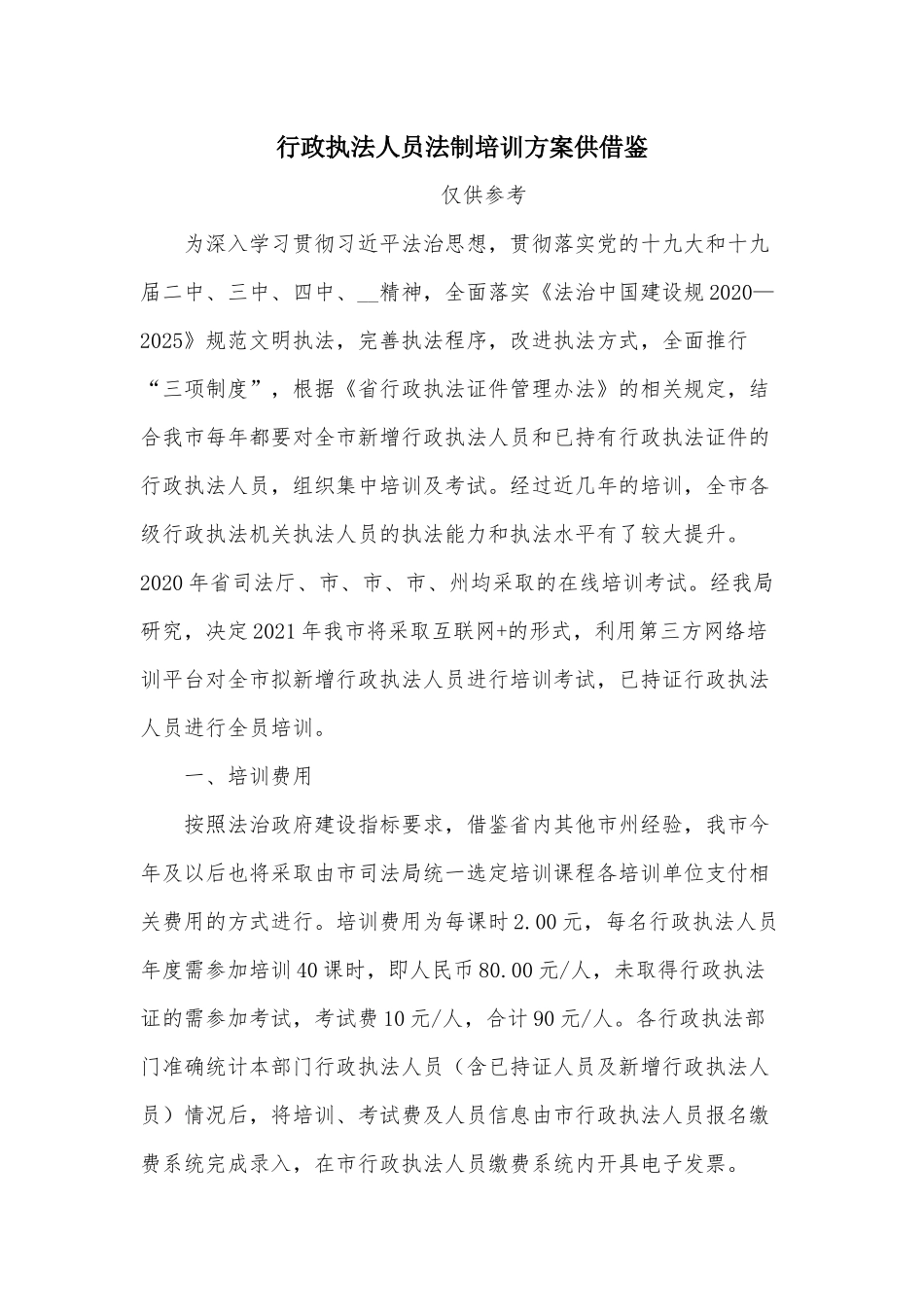 行政执法人员法制培训方案供借鉴.docx_第1页