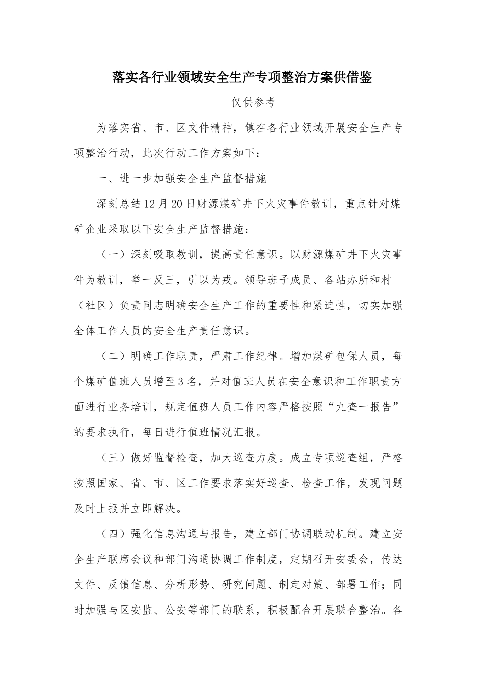 落实各行业领域安全生产专项整治方案供借鉴.docx_第1页