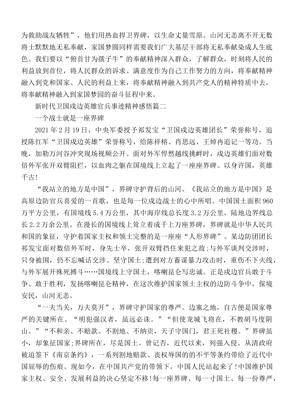 2021年学习新时代卫国戍边英雄官兵事迹精神感悟5篇.docx_第2页