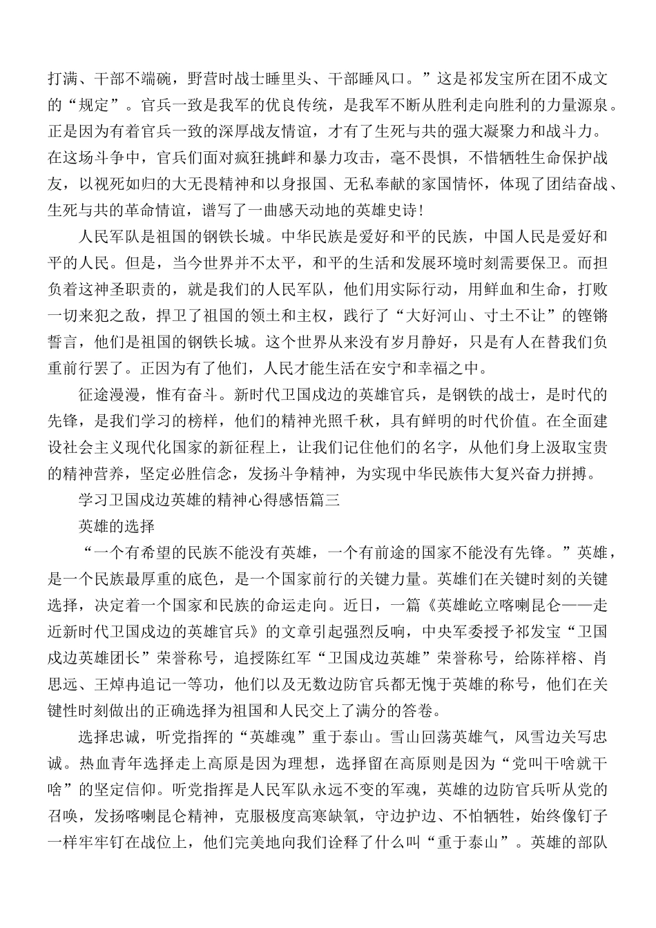 2021年学习卫国戍边英雄的精神心得合集5篇.docx_第3页