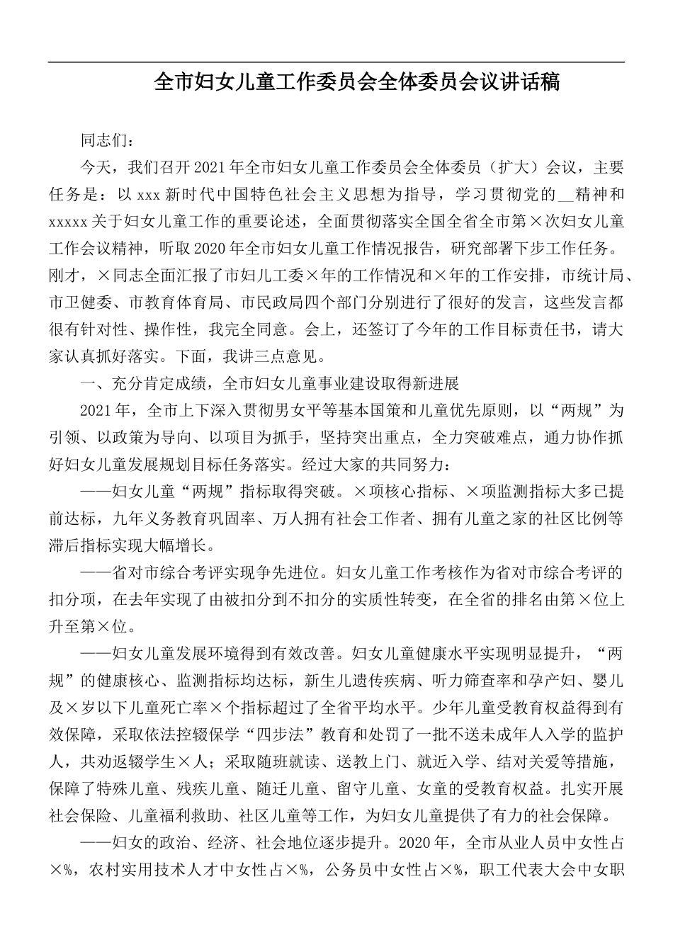 全市妇女儿童工作委员会全体委员会议讲话稿.docx_第1页