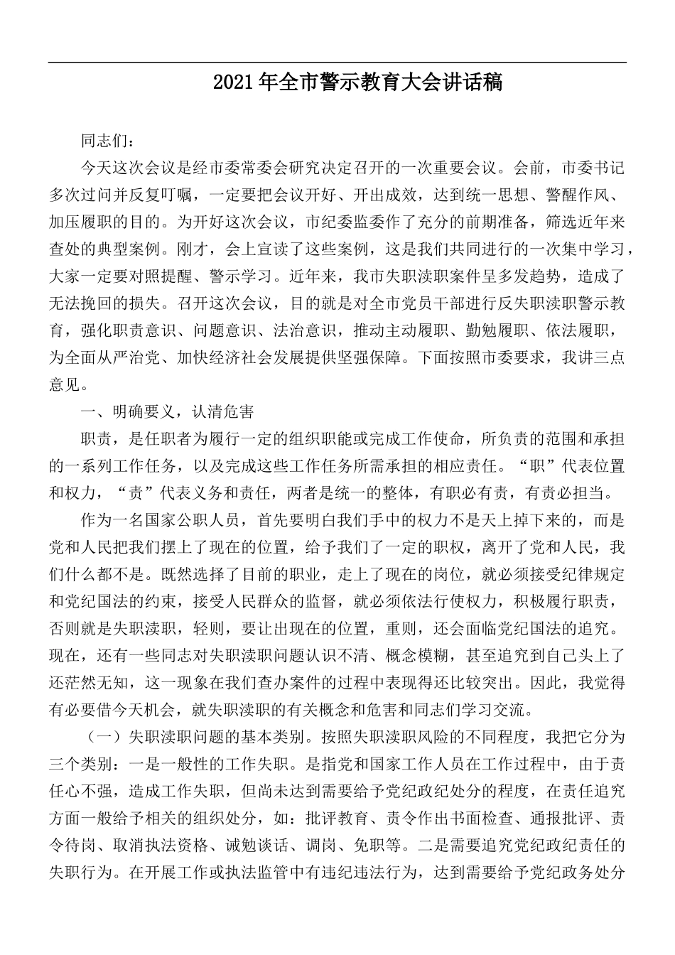 2021年全市警示教育大会讲话稿.docx_第1页