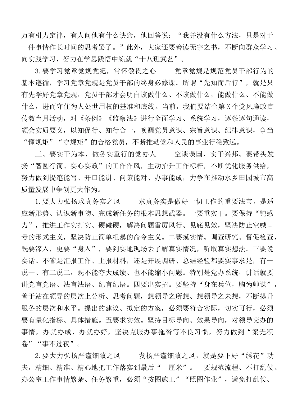 廉政党课讲稿：践行“五个坚持”当好“前哨后院” 争当新时代忠诚干净担当的党办人.docx_第3页