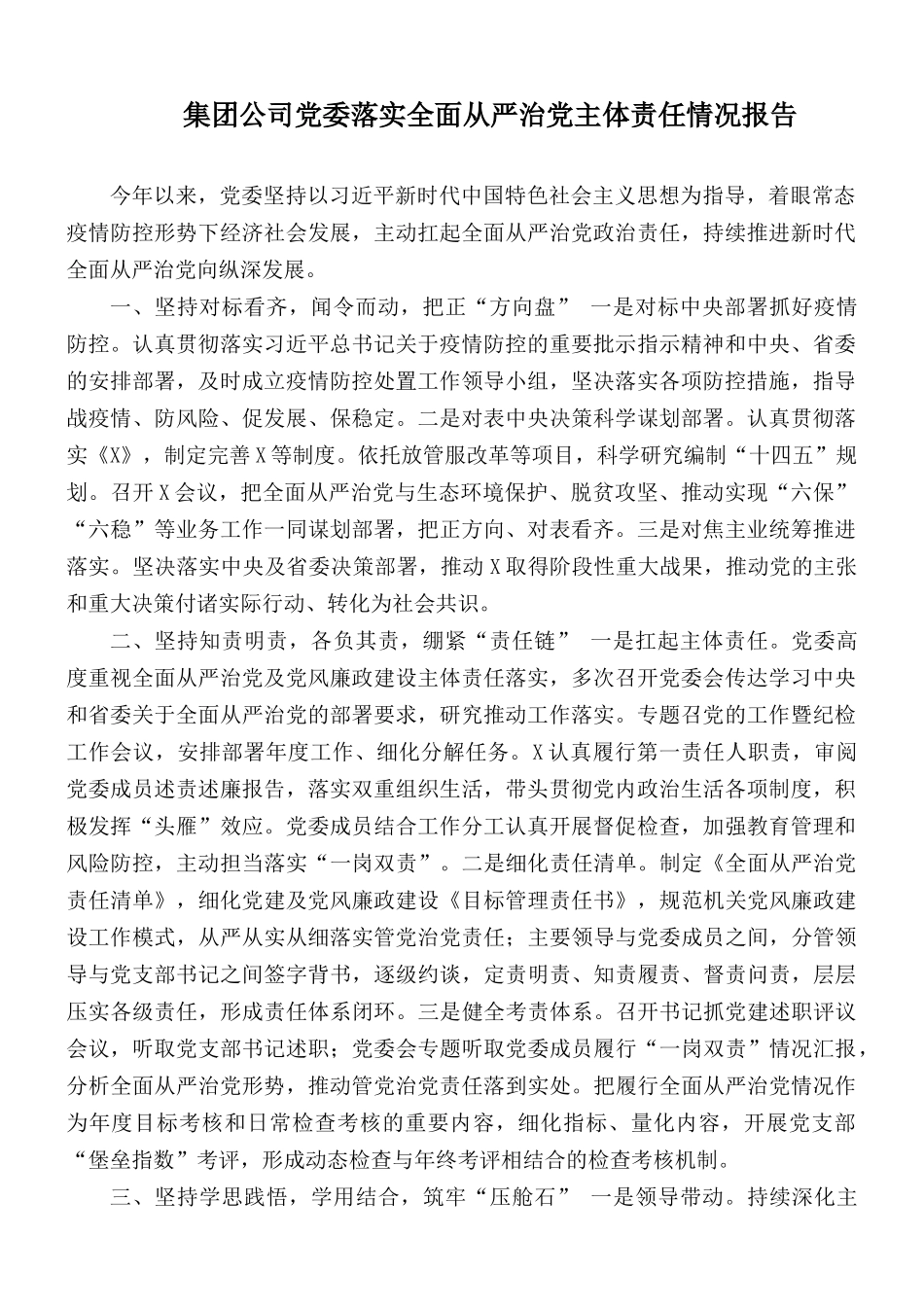 集团公司党委落实全面从严治党主体责任情况报告.docx_第1页