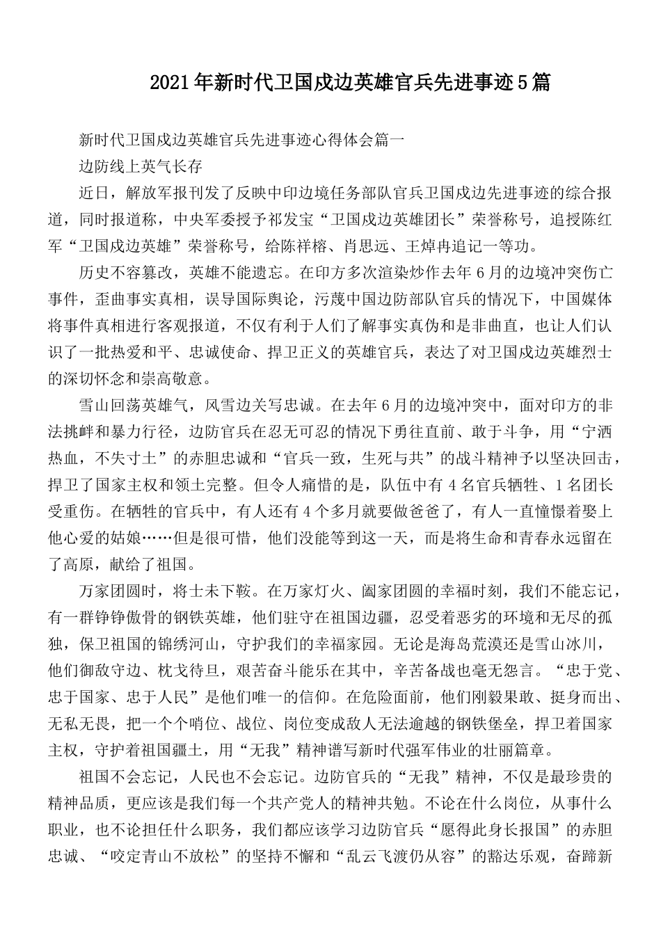 2021年新时代卫国戍边英雄官兵先进事迹5篇.docx_第1页