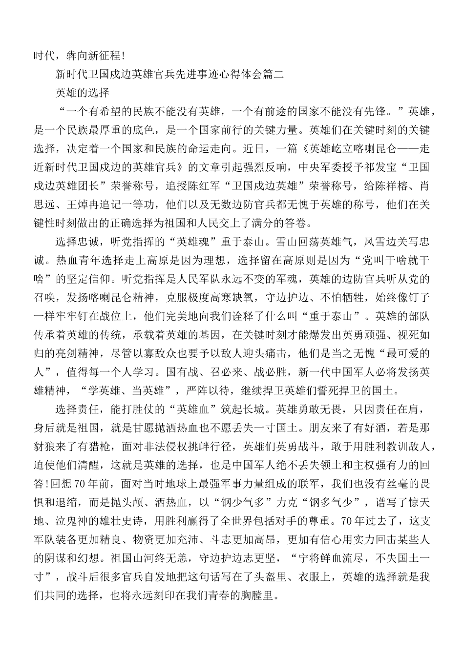 2021年新时代卫国戍边英雄官兵先进事迹5篇.docx_第2页