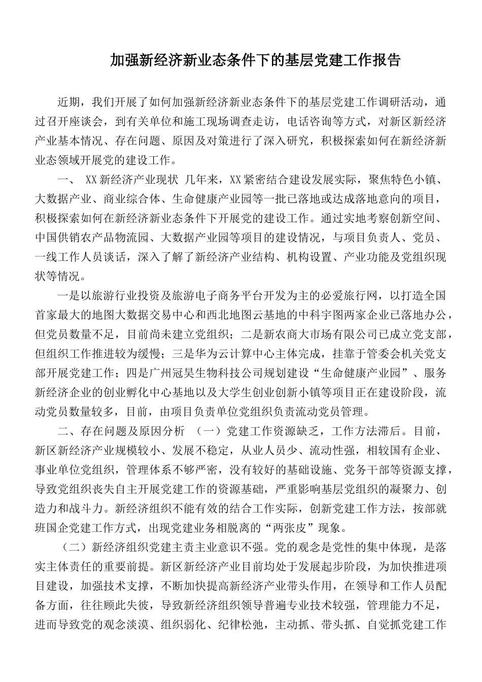 加强新经济新业态条件下的基层党建工作报告.docx_第1页