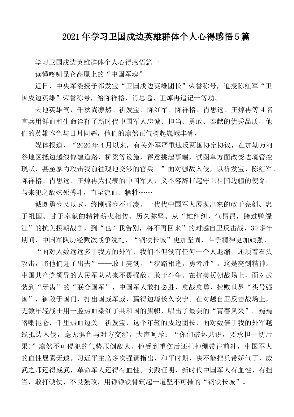 2021年学习卫国戍边英雄群体个人心得感悟5篇.docx_第1页
