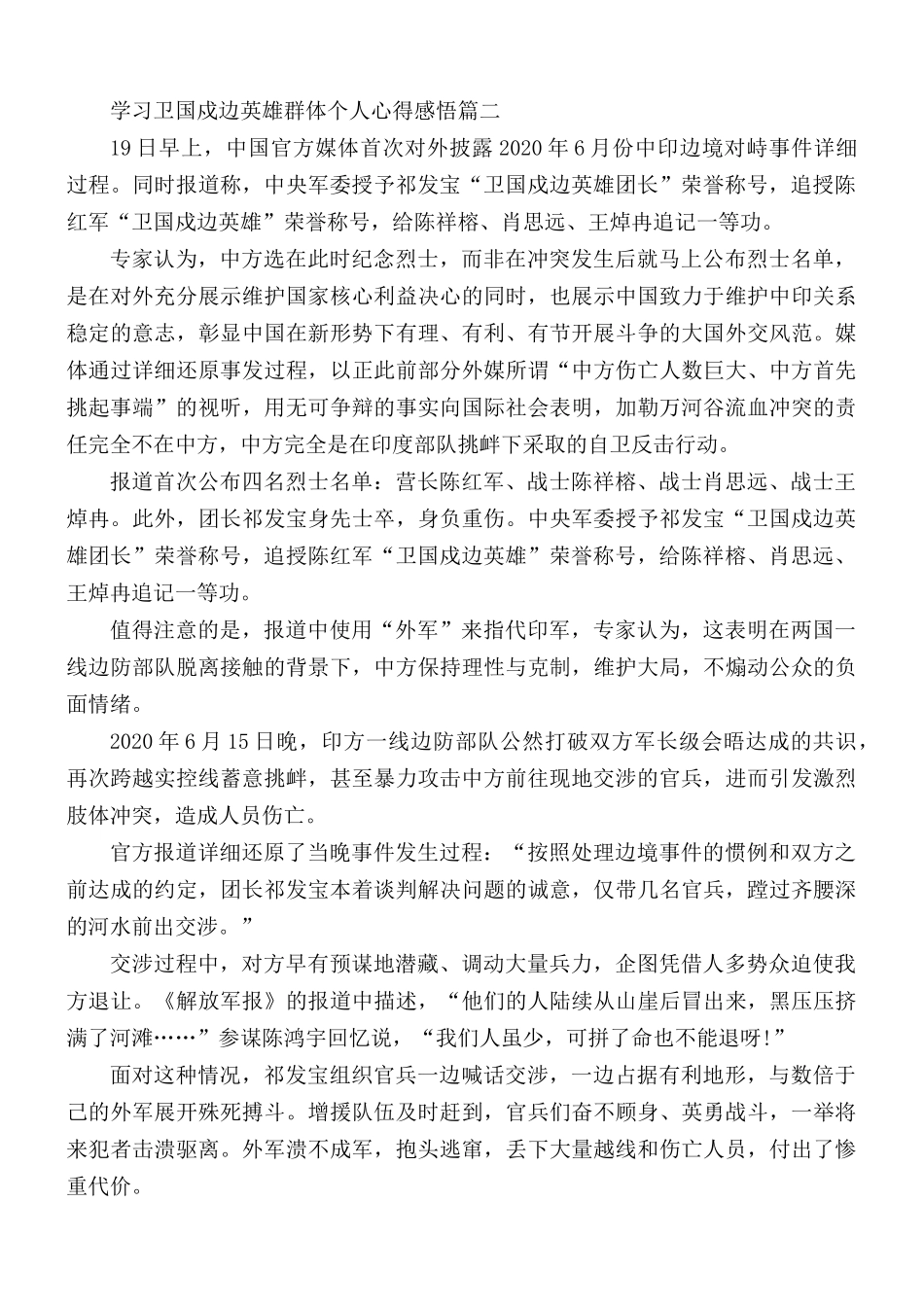 2021年学习卫国戍边英雄群体个人心得感悟5篇.docx_第3页
