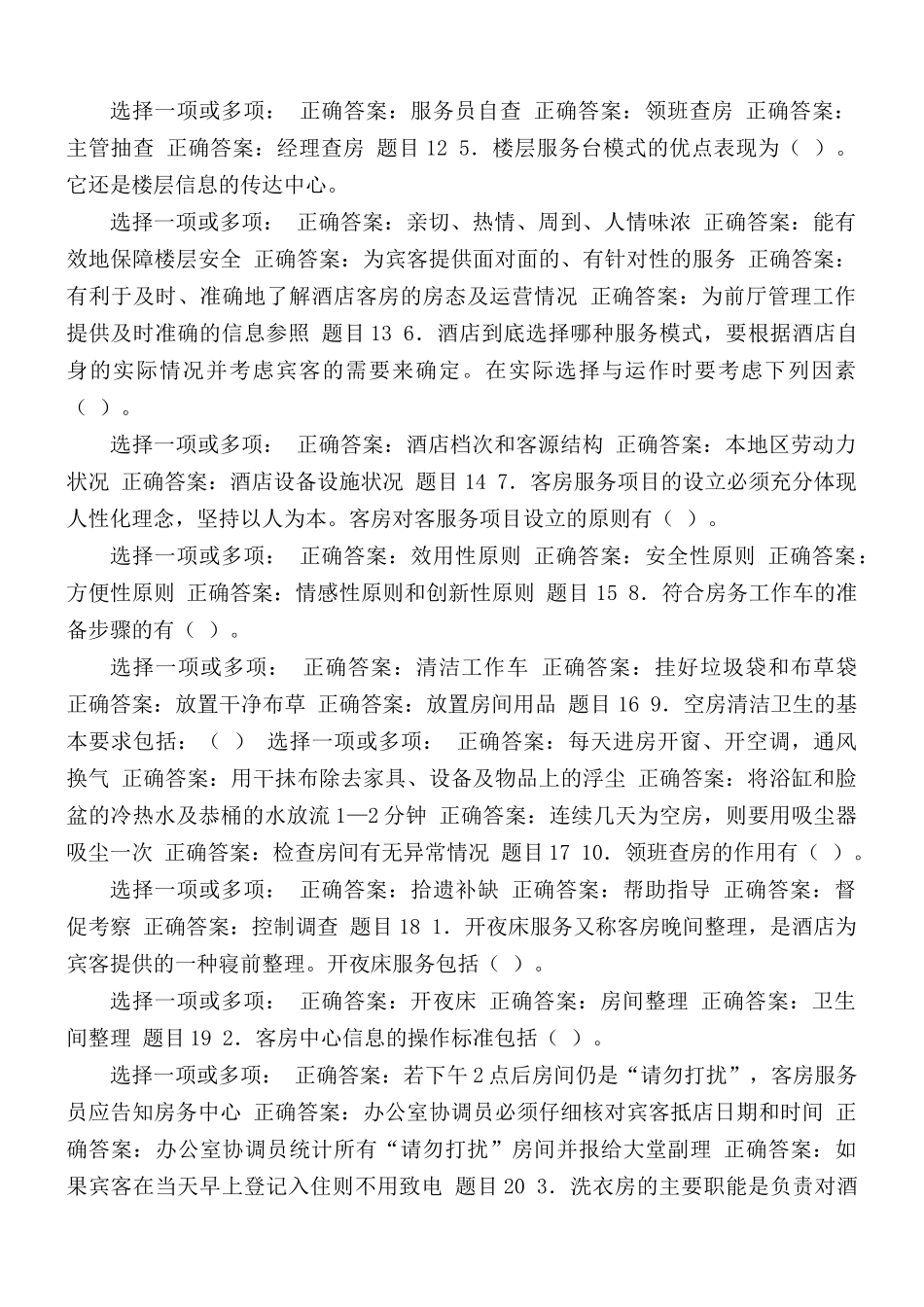 国家开放大学电大专科《酒店客房服务与管理》多项选择题题库及答案.docx_第2页