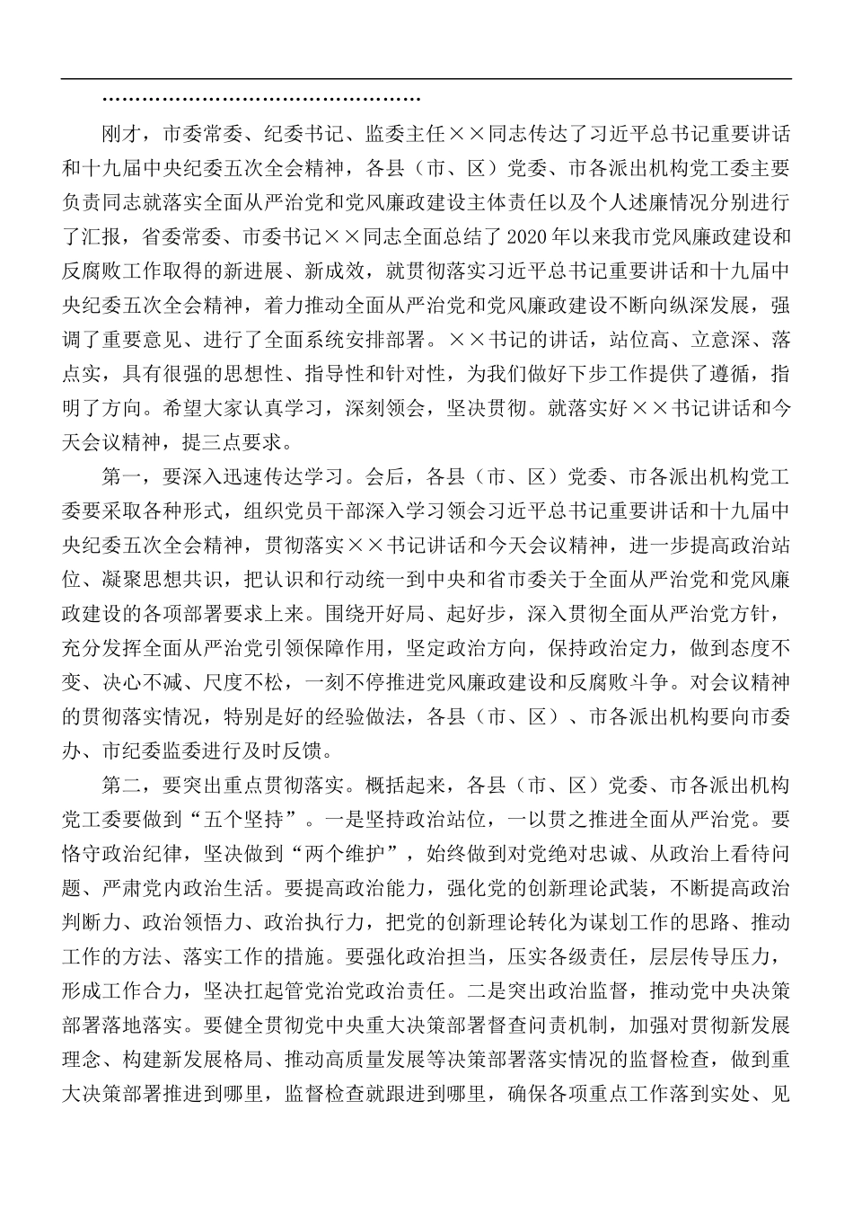 在市党风廉政建设责任制领导小组会议主持词.docx_第2页