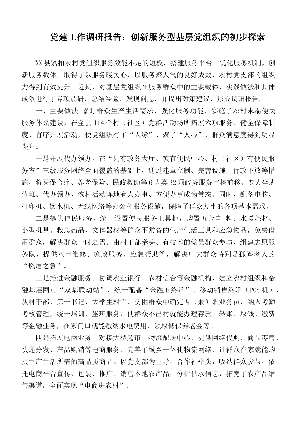 党建工作调研报告：创新服务型基层党组织的初步探索.docx_第1页