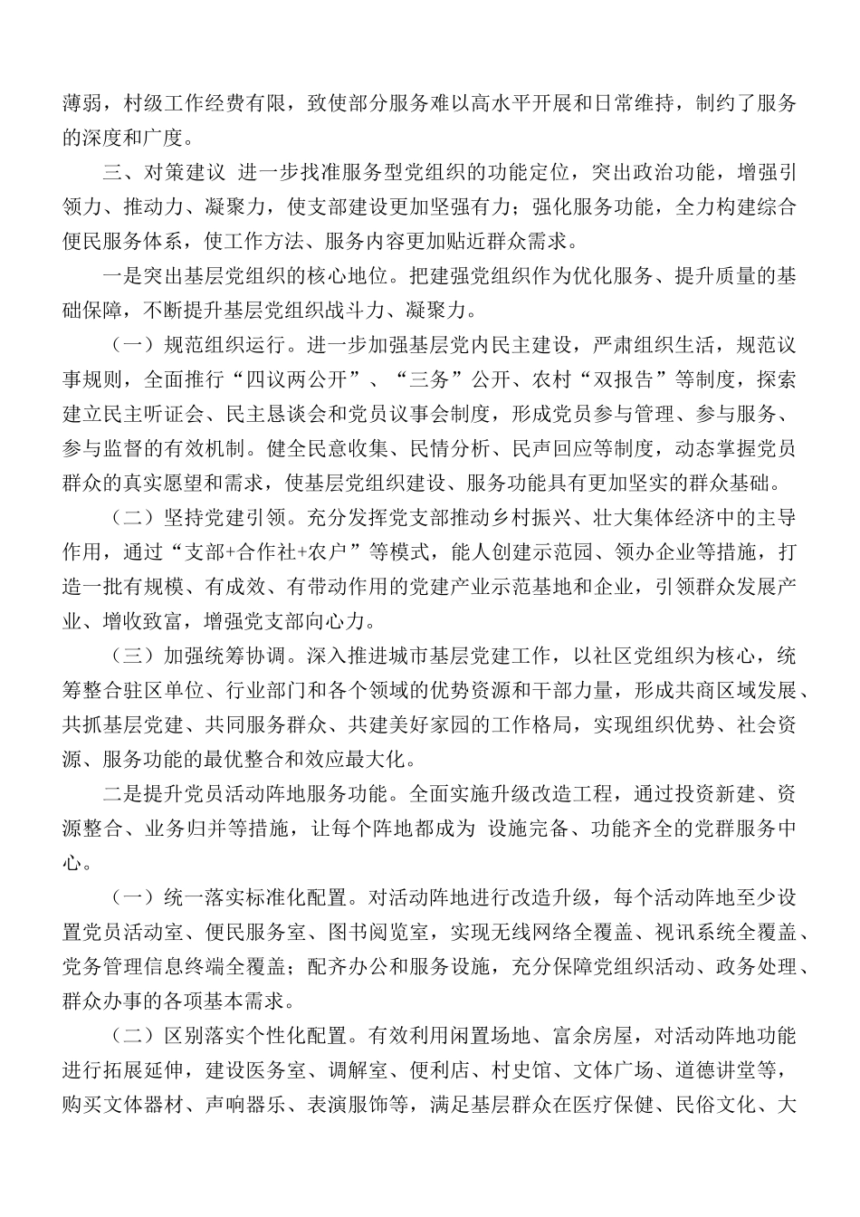 党建工作调研报告：创新服务型基层党组织的初步探索.docx_第3页