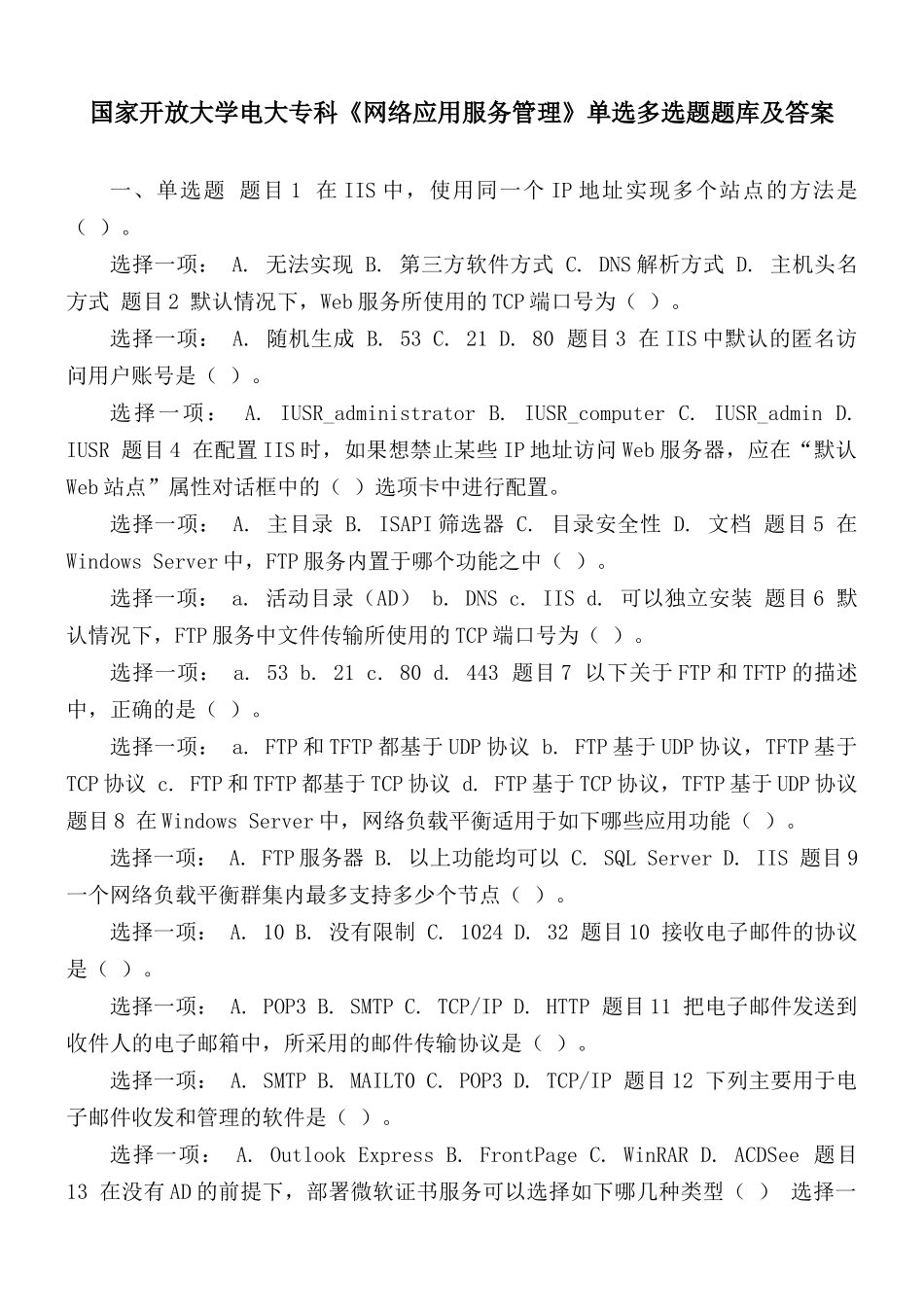 国家开放大学电大专科《网络应用服务管理》单选多选题题库及答案.docx_第1页