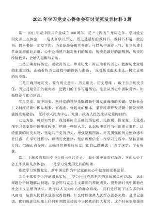 2021年学习党史心得体会研讨交流发言材料3篇.docx