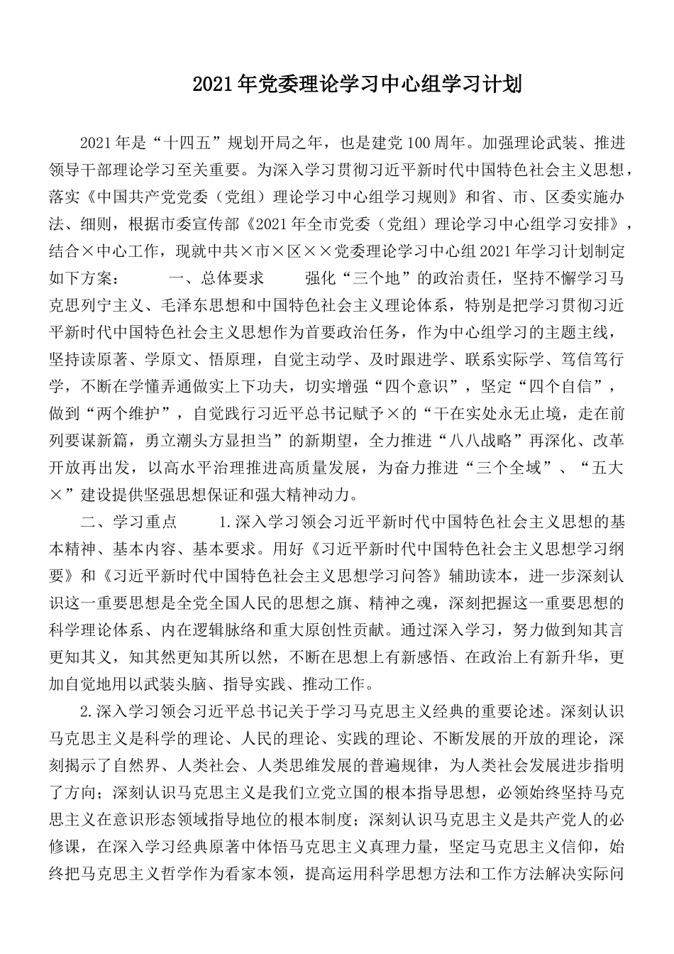 2021年党委理论学习中心组学习计划.docx_第1页