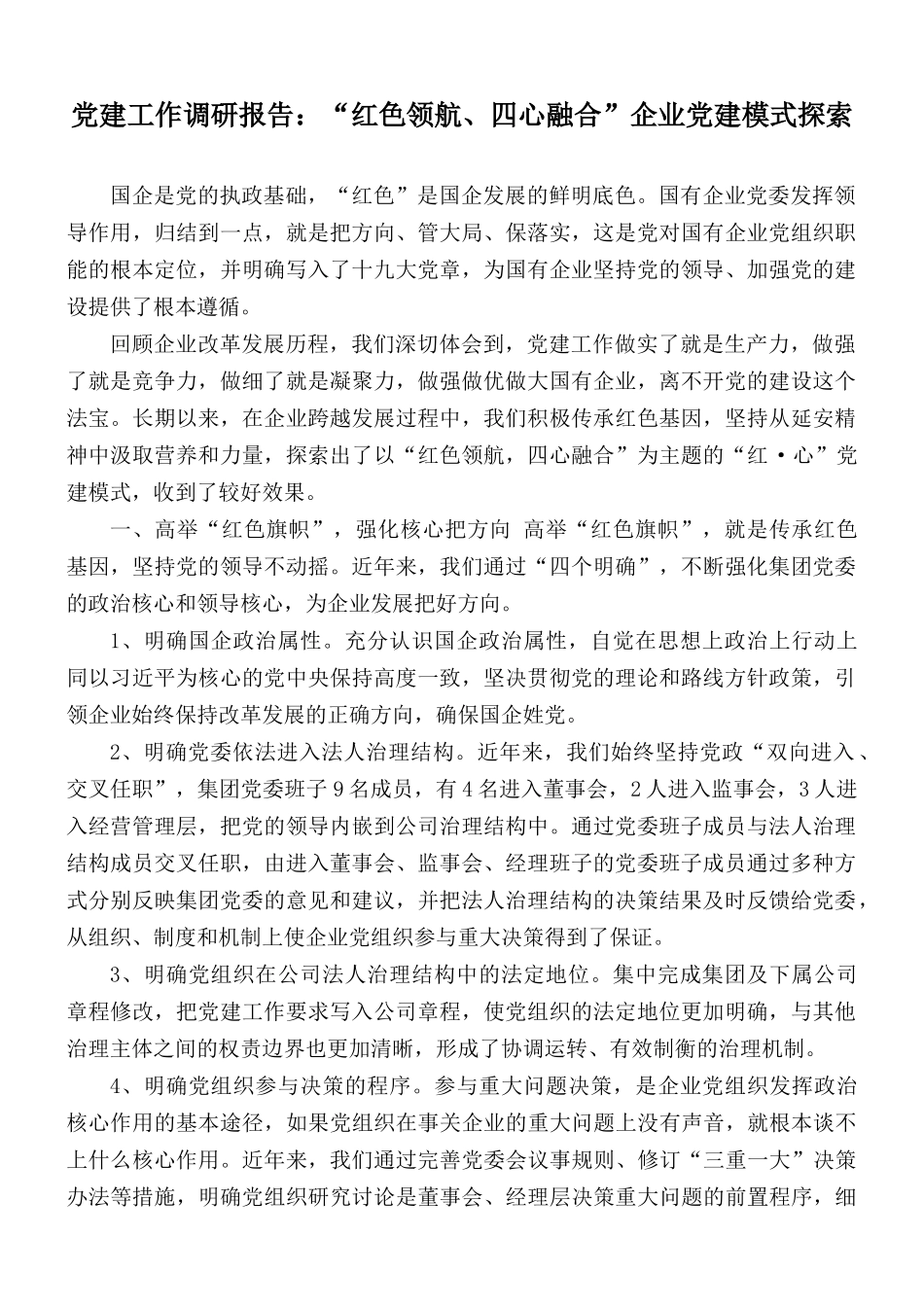 党建工作调研报告：“红色领航、四心融合”企业党建模式探索.docx_第1页