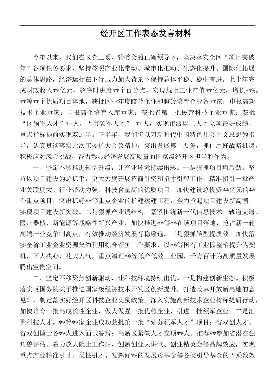 经开工作表态发言材料.docx_第1页