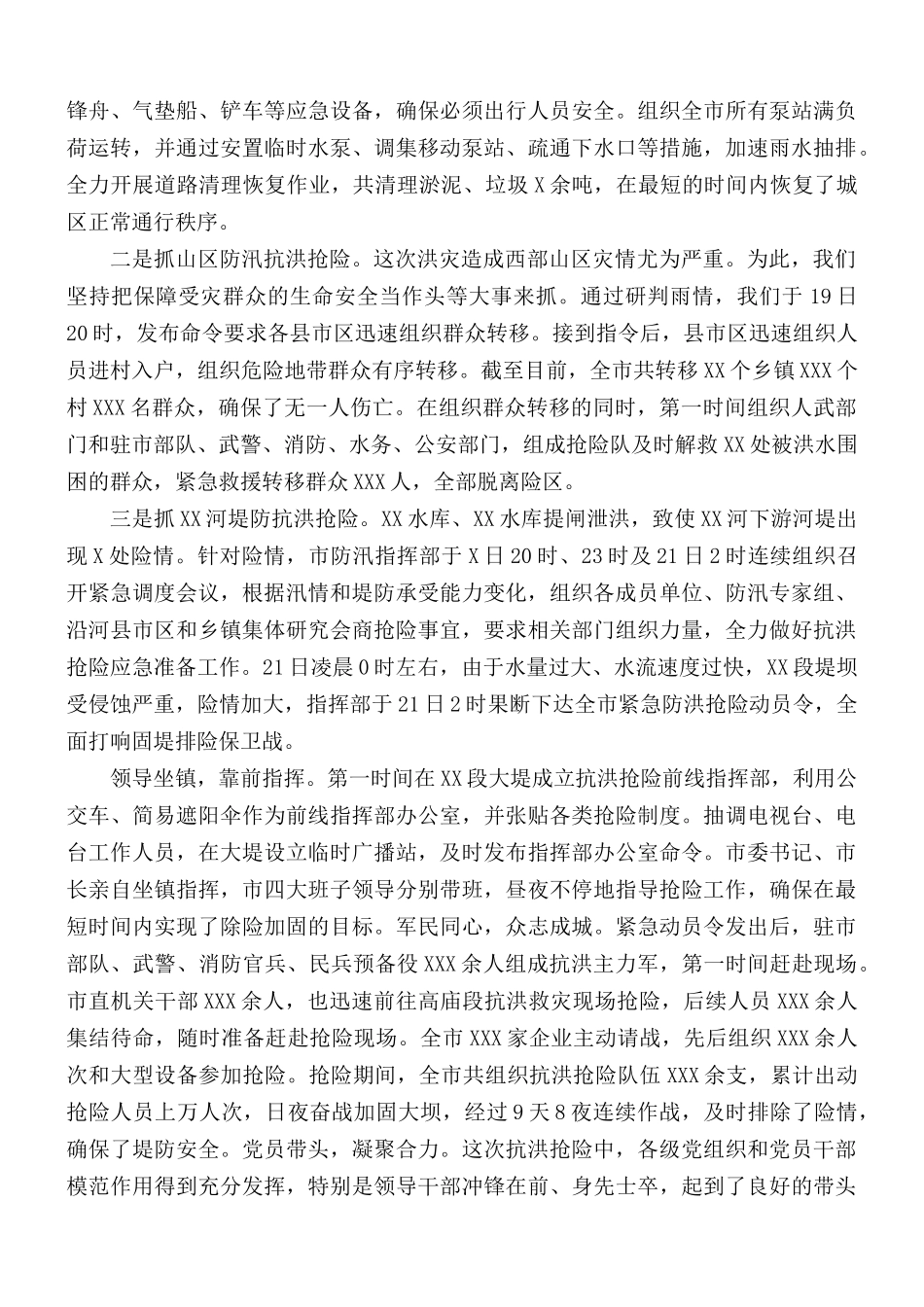 防汛抗洪抢险救灾工作情况汇报总结.docx_第2页