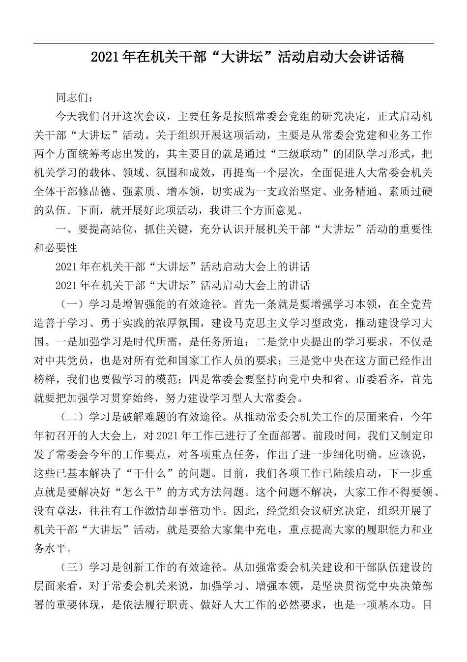 2021年在机关干部“大讲坛”活动启动大会讲话稿.docx_第1页