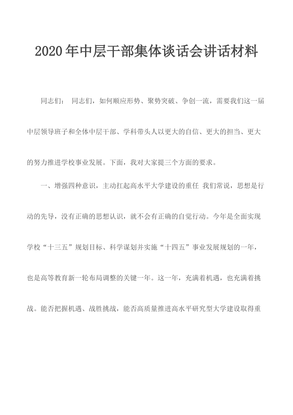2020年中层干部集体谈话会讲话材料.docx_第1页
