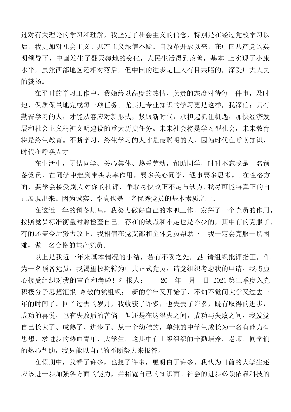 第三季度入党积极分子思想汇报总结3篇.docx_第2页