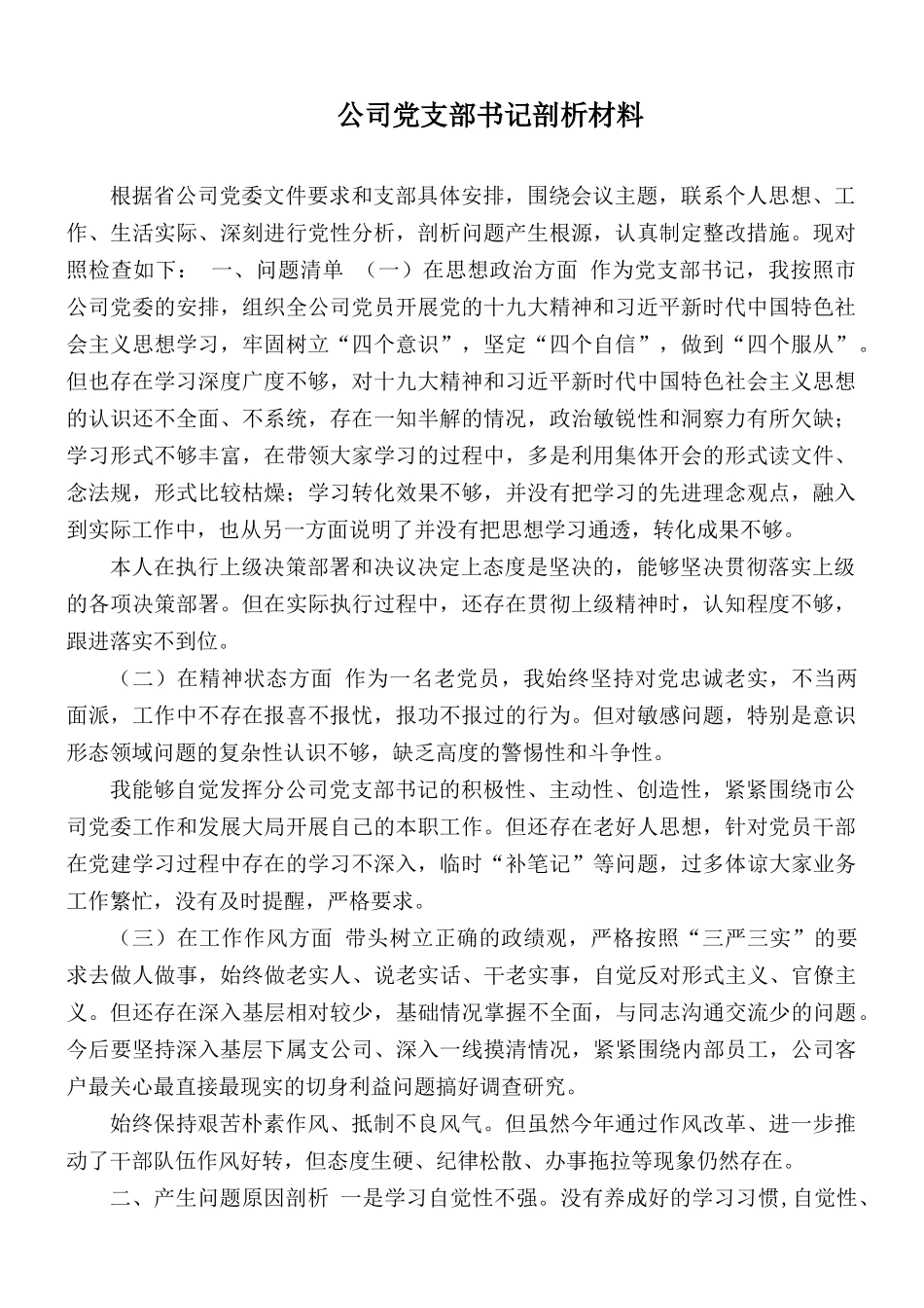 公司党支部书记剖析材料.docx_第1页