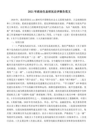 2021年政治生态状况自评报告范文.docx