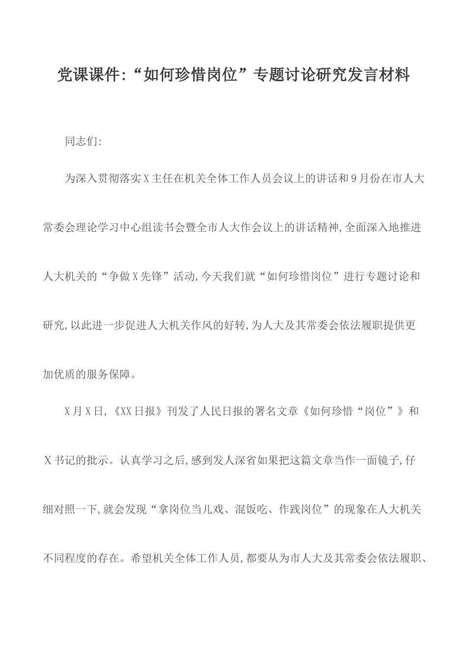 党课课件：如何珍惜岗位.docx_第1页