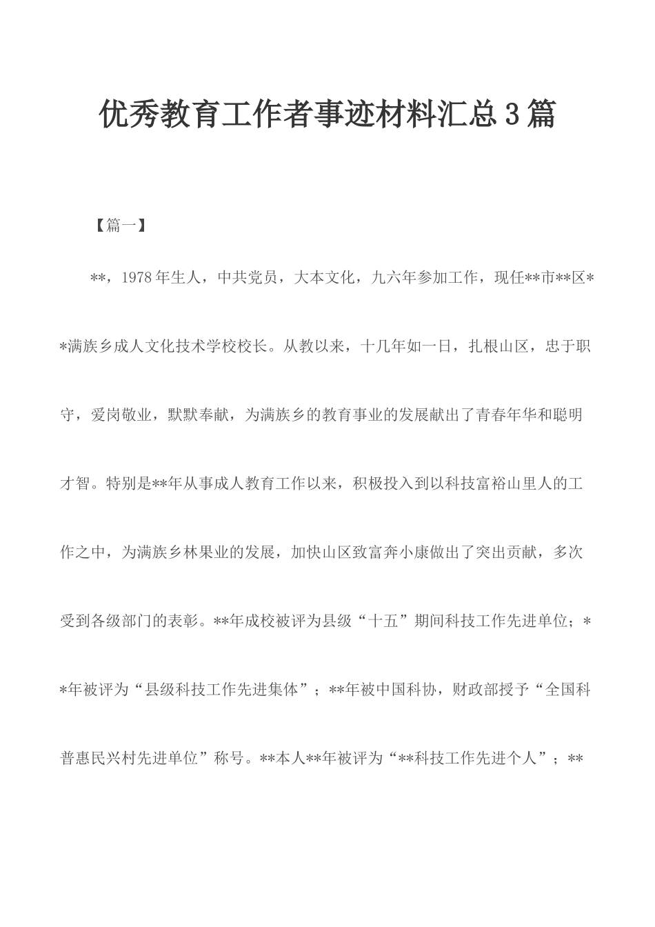 优秀教育工作者事迹材料汇总3篇.docx_第1页