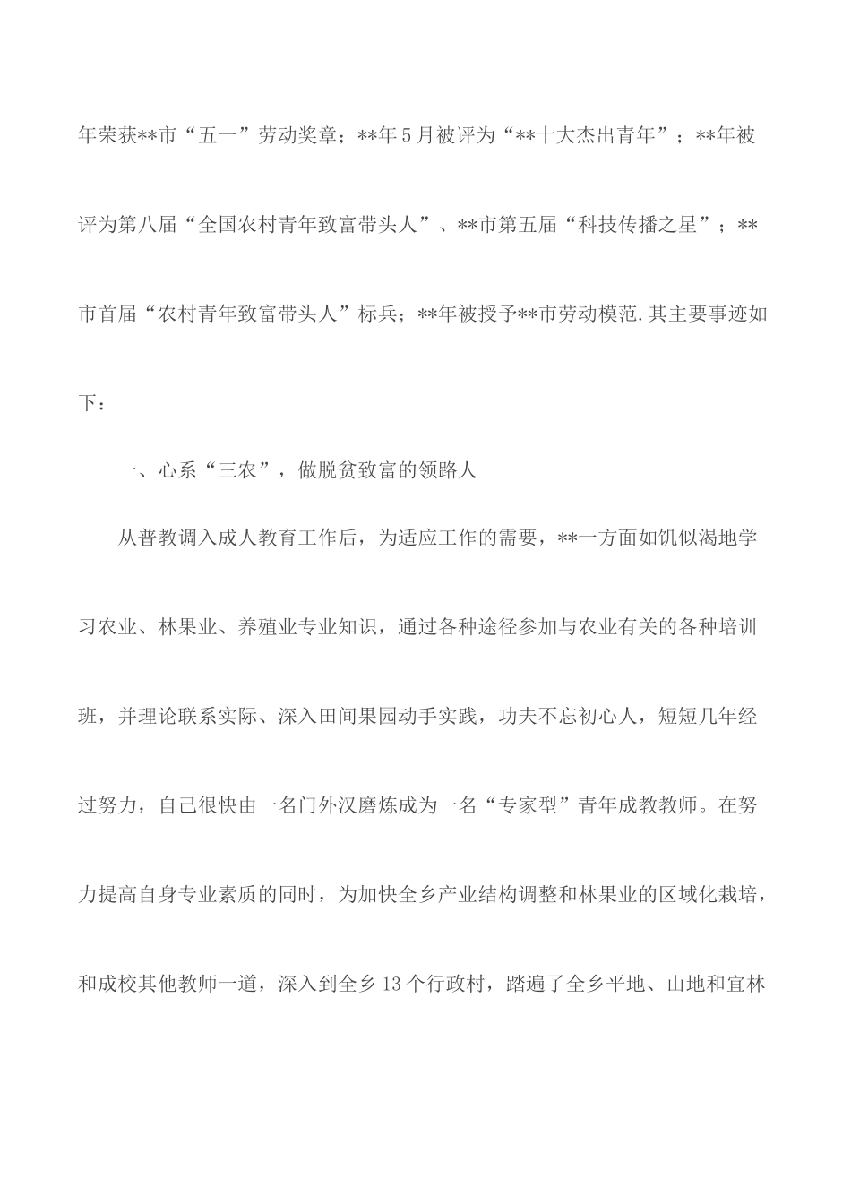 优秀教育工作者事迹材料汇总3篇.docx_第2页