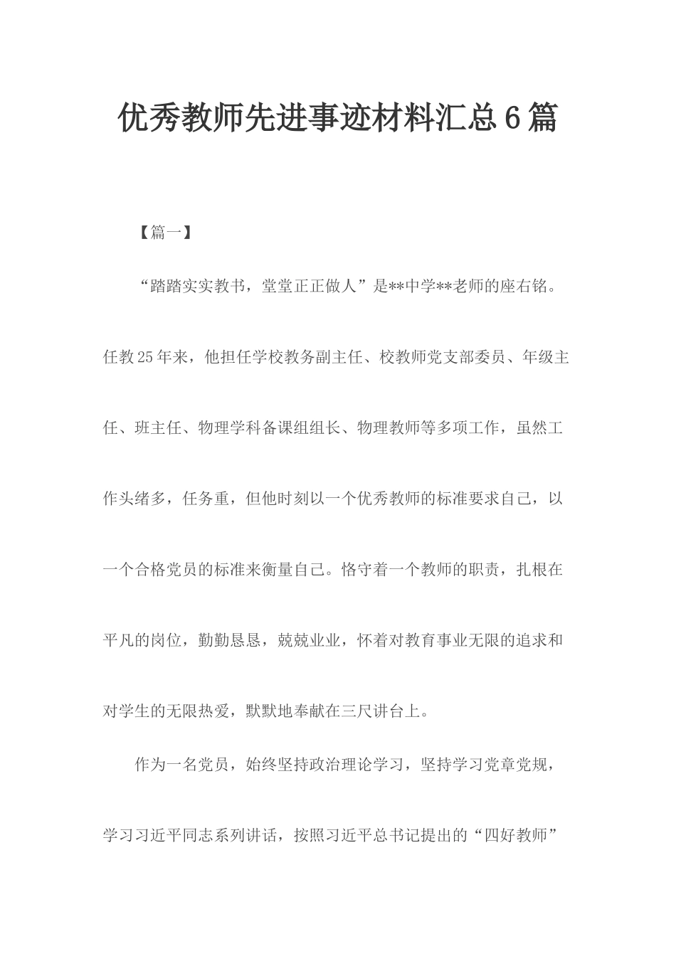 优秀教师先进事迹材料汇总6篇.docx_第1页