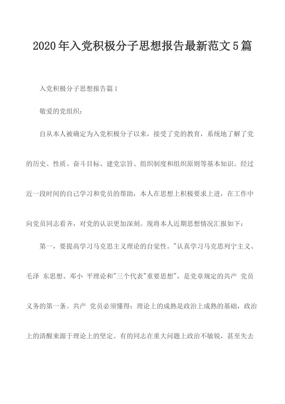 2020年入党积极分子思想报告最新范文5篇.docx_第1页
