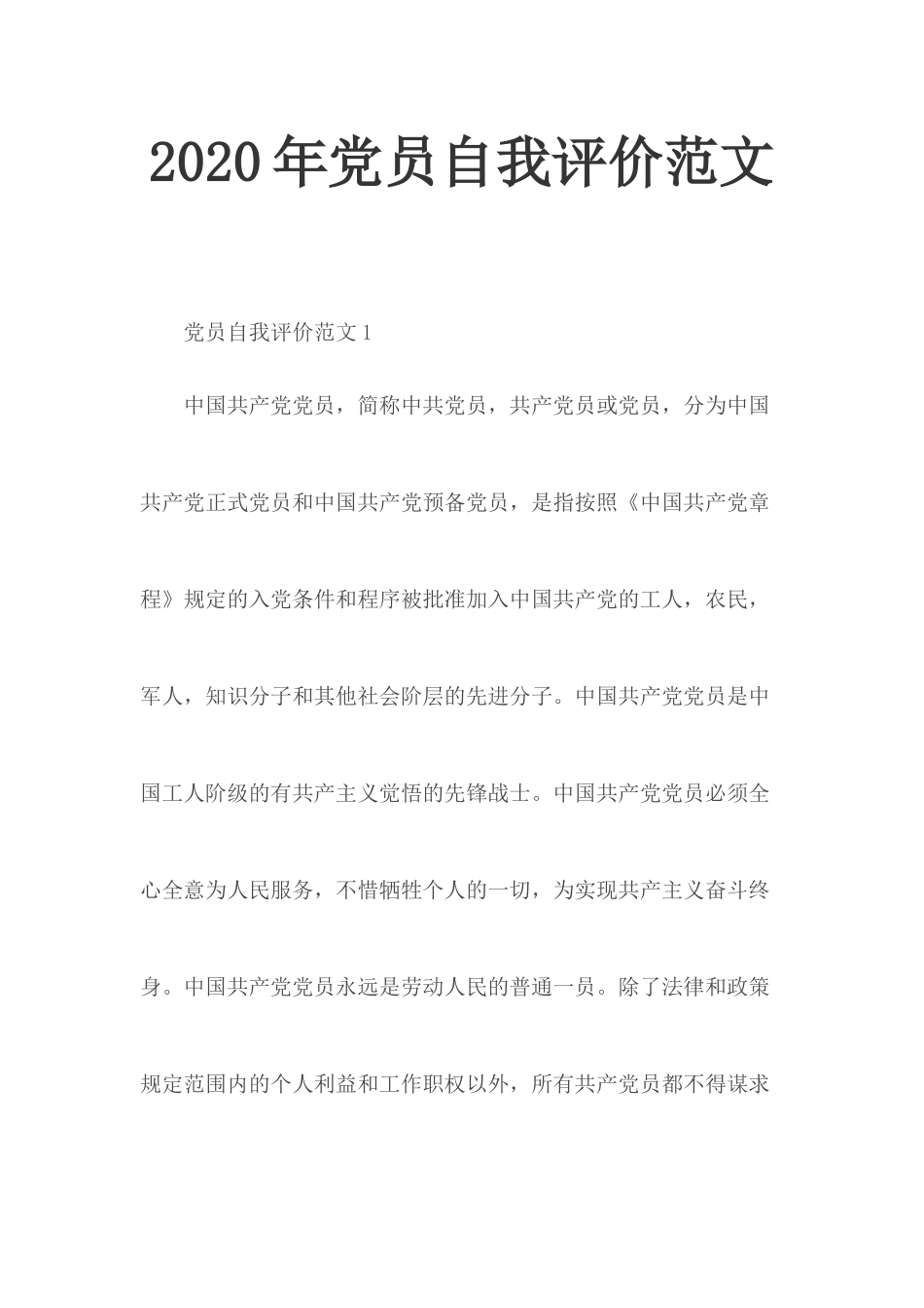202×年党员自我评价范文.docx_第1页