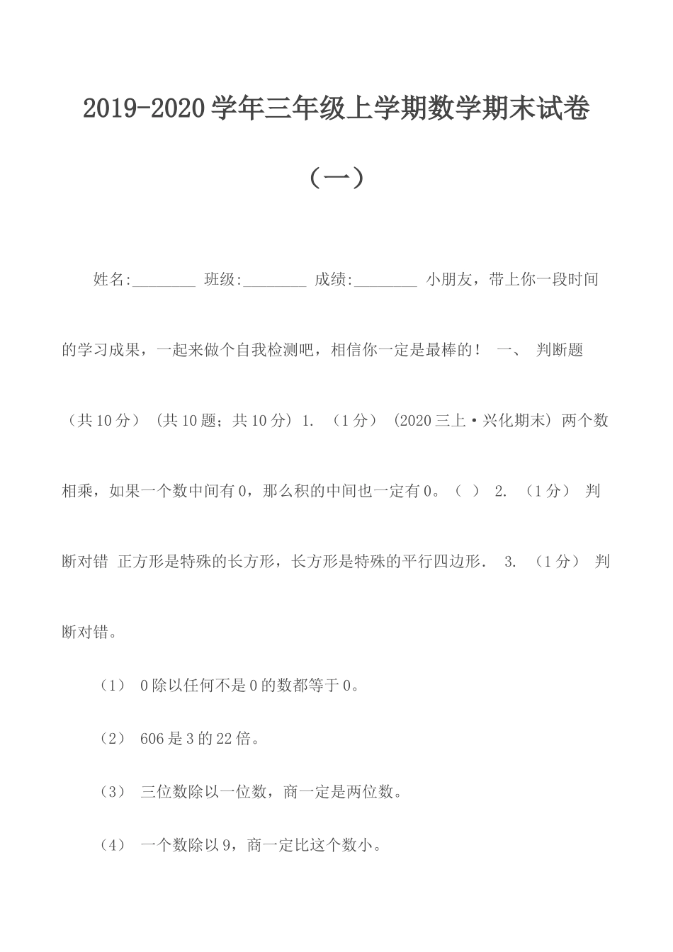 2019-2020学年三年级上学期数学期末试卷（一）.docx_第1页