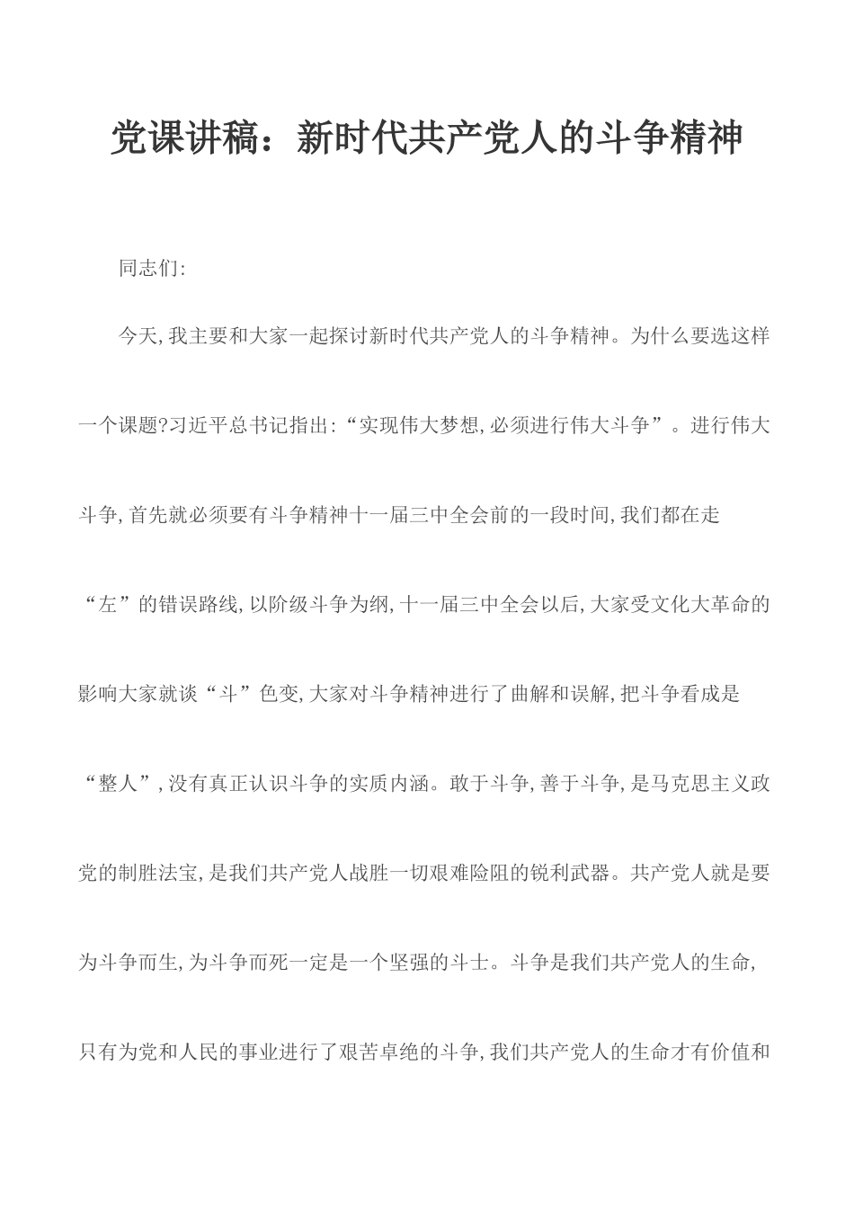 党课讲稿：新时代共产党人的斗争精神.docx_第1页
