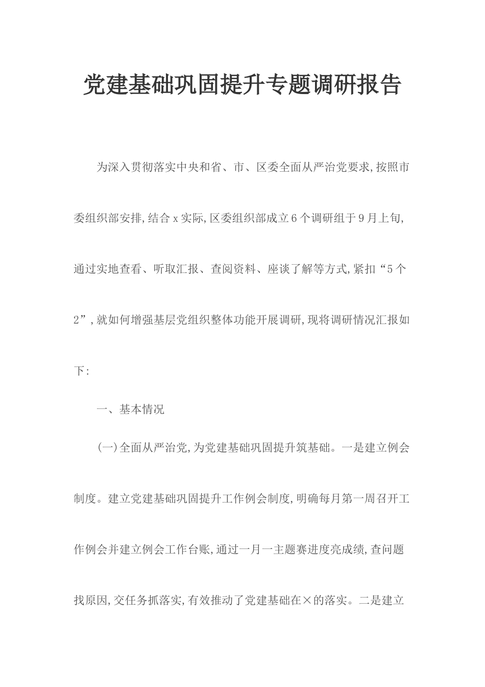 党建基础巩固提升专题调硏报告.docx_第1页