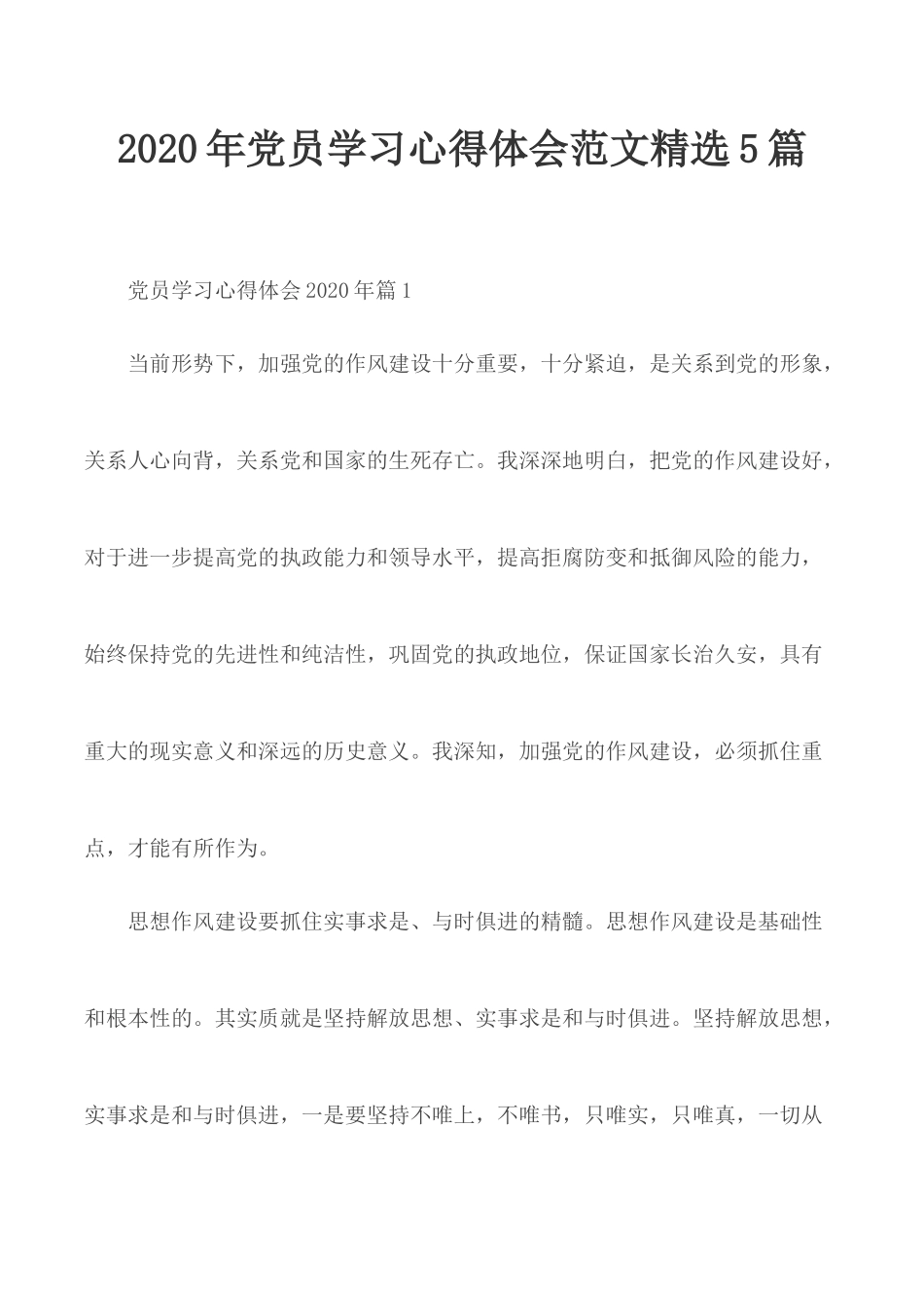 2020年党员学习心得体会范文精选5篇.docx_第1页