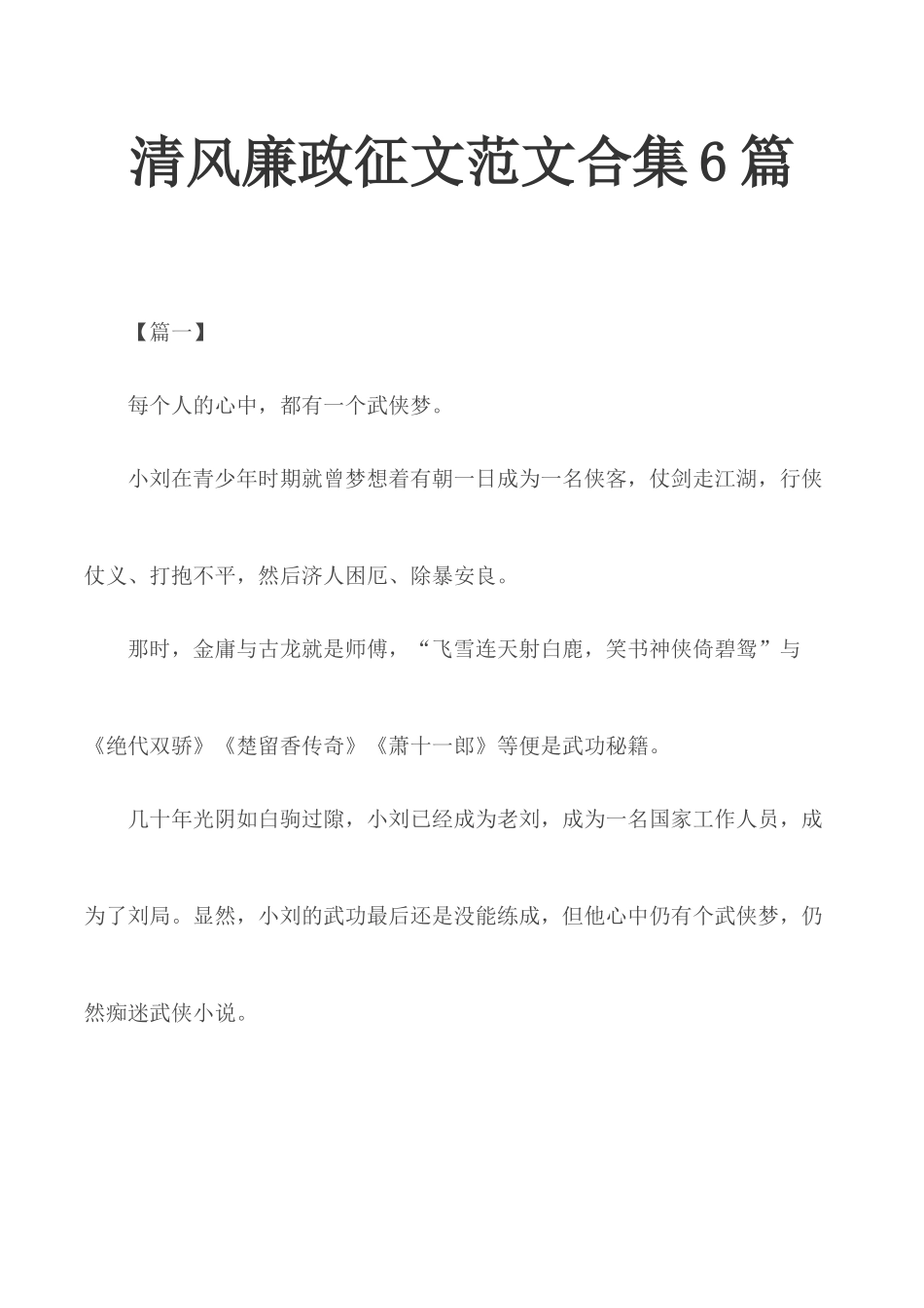 清风廉政征文范文合集6篇.docx_第1页