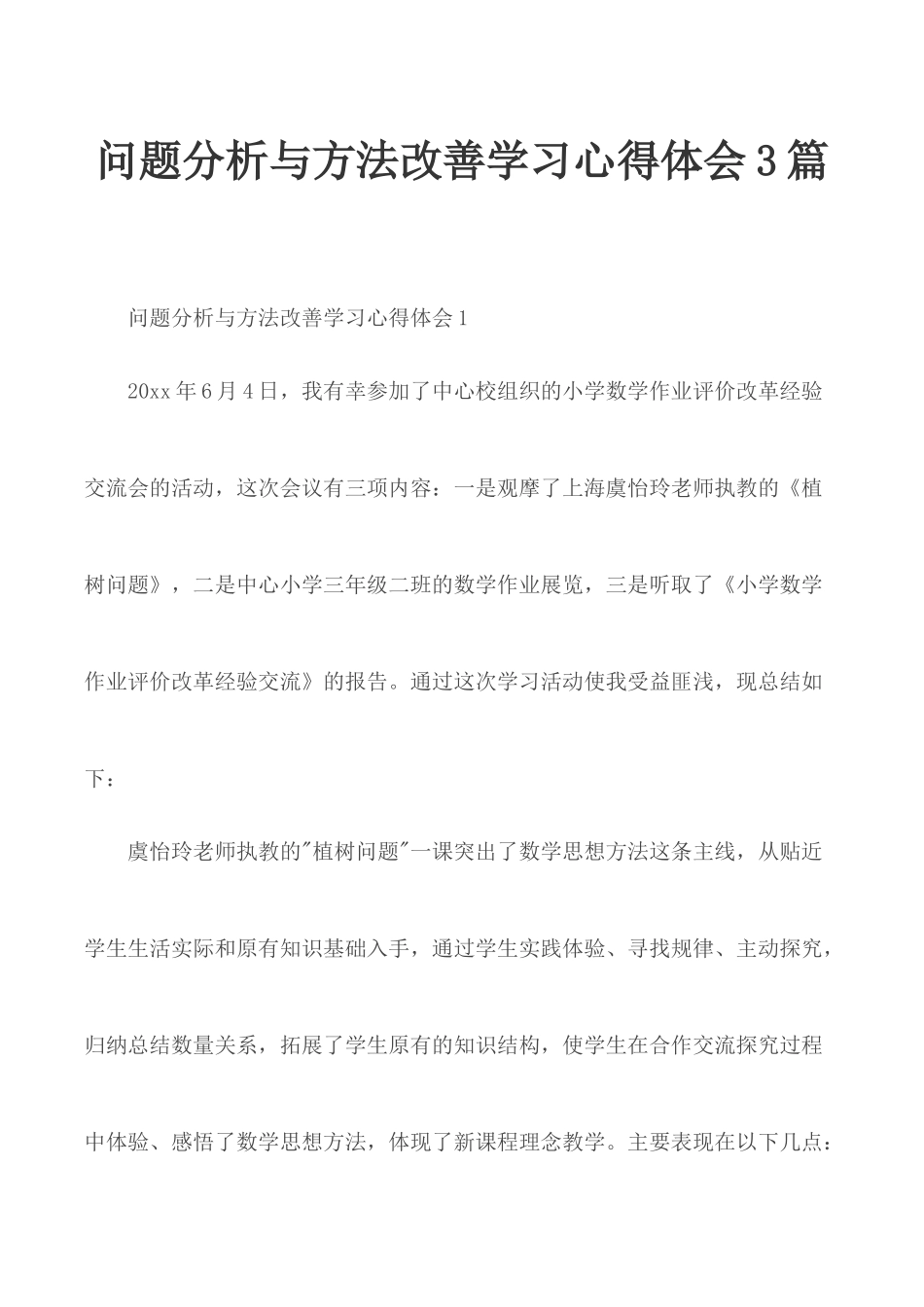 问题分析与方法改善学习心得体会3篇.docx_第1页