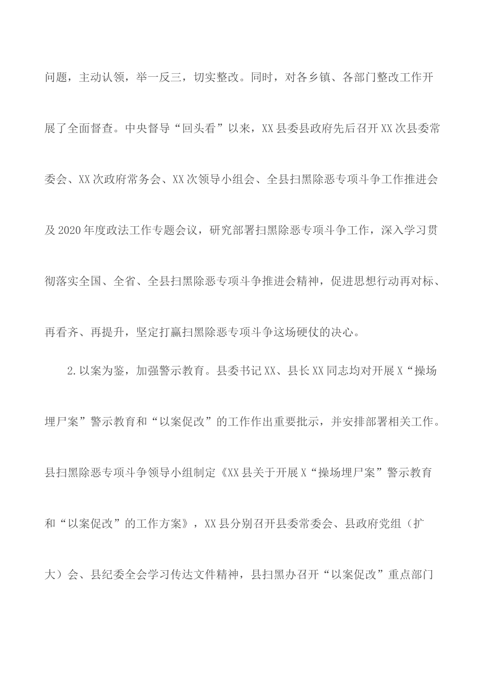 扫黑除恶专项斗争“六清”工作情况汇报.docx_第2页