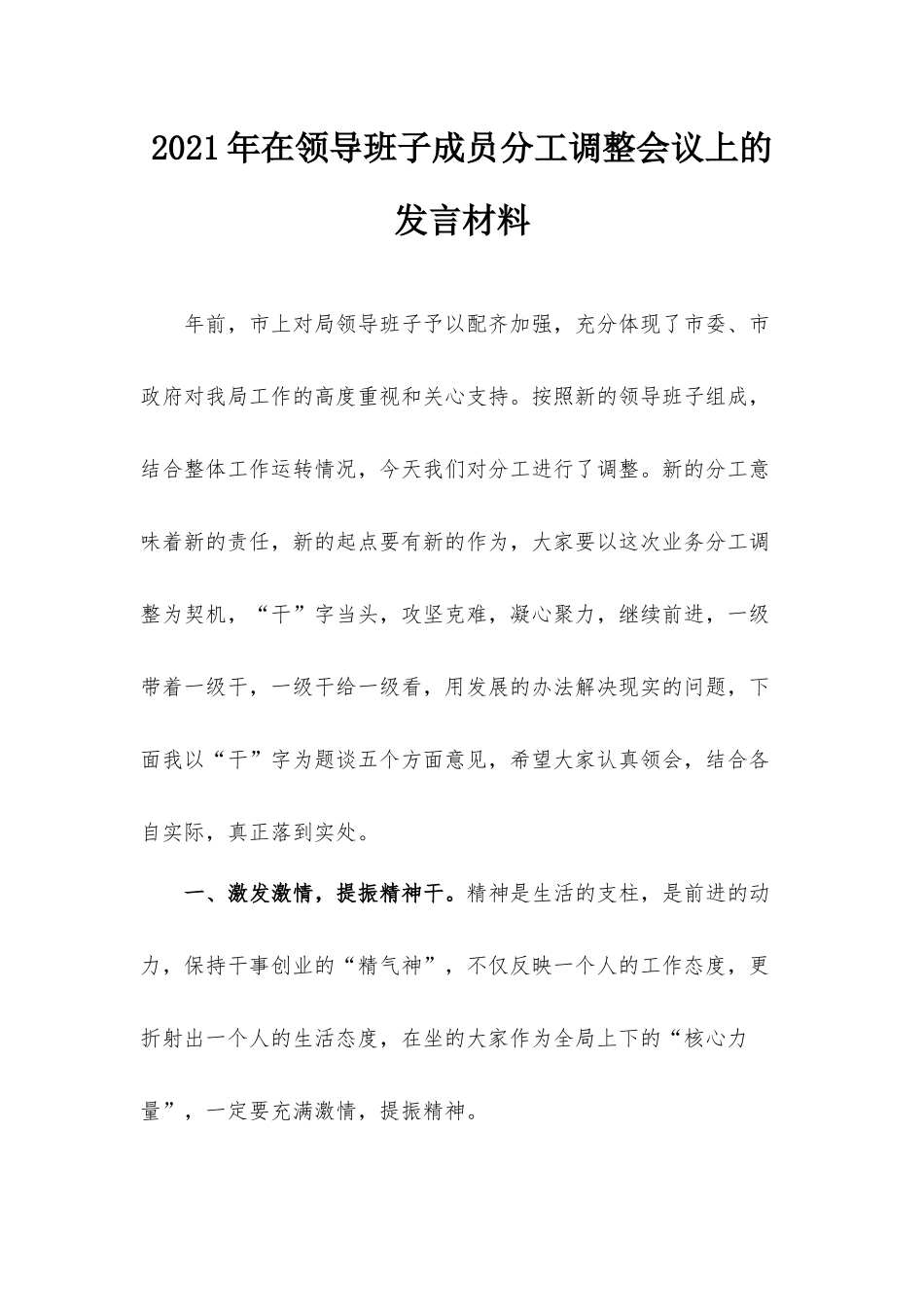 2021年在领导班子成员分工调整会议上的发言材料.docx_第1页