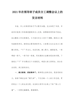 2021年在领导班子成员分工调整会议上的发言材料.docx